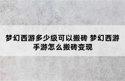 梦幻西游多少级可以搬砖 梦幻西游手游怎么搬砖变现